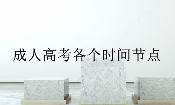 成考本科報名時間2020開始了嗎，本科成考怎么報名？