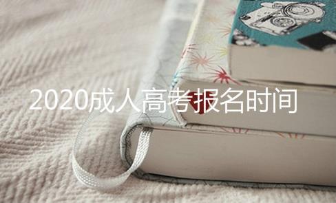 2020成人高考報名時間是固定的嗎？