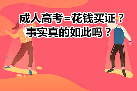 成人高考=花錢買證？事實(shí)真的如此嗎？