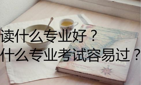經驗：一般成考有哪些專業(yè)可以選擇？本科報哪種好考？
