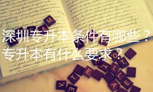 經(jīng)驗：函授專升本學(xué)費大概多少錢？成考本科學(xué)幾年？