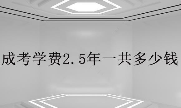 經(jīng)驗(yàn)：成考本科學(xué)費(fèi)一般為多少？成考2.5年多少錢？