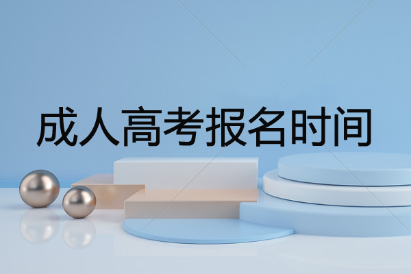 成人本科怎么報考，2020成人本科考試時間幾月能報？