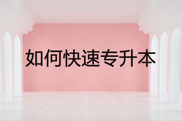 成人本科多少錢學費，自考和成考哪個拿證快？