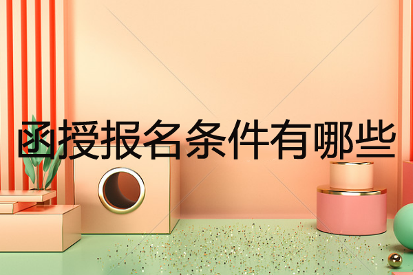 函授大專要考多少年？函授大專考試難不難？