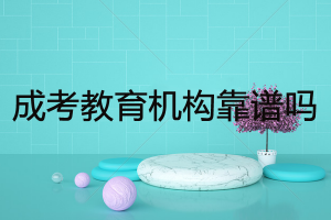 深圳靠譜的成人高考報名點有哪些？
