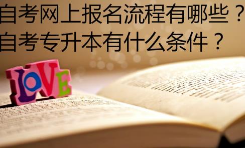 函授本科和自考本科哪個(gè)更好，含金量哪個(gè)更高？