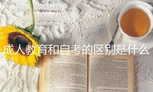 成人教育和自考的區(qū)別是什么？