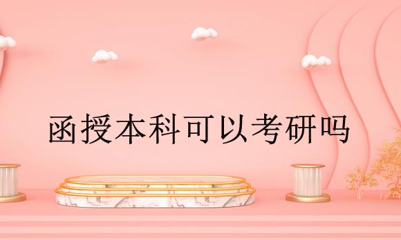 函授本科可以考研嗎？考研需要什么條件？