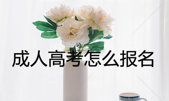 成人高中升大專(zhuān)哪種方法最容易？成考大專(zhuān)多久拿證？