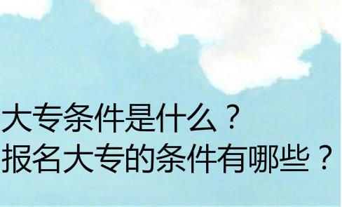 經(jīng)驗(yàn)：成人高中升大專難嗎？成考大?？际裁?，讀幾年？