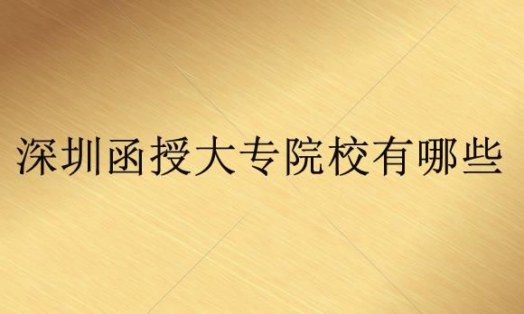 深圳函授大專院校有哪些？函授和自考有什么區(qū)別？