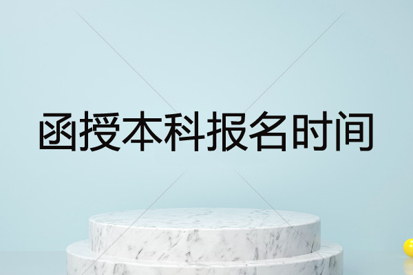 深圳函授本科費(fèi)用多少錢？函授本科考證要多久？