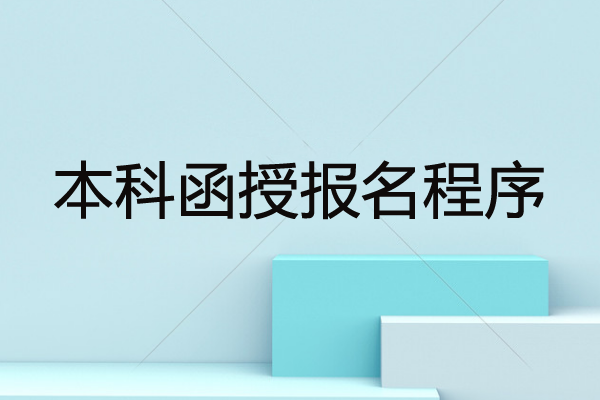深圳函授本科讀幾年？函授本科最快幾年拿證？