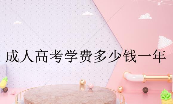 分析：專(zhuān)升本成考考什么科目？成考本科通過(guò)率高嗎？