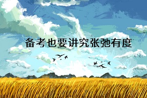 面對(duì)休息日，考生們?nèi)绾螆?jiān)定自己，有效復(fù)習(xí)成考專升本？