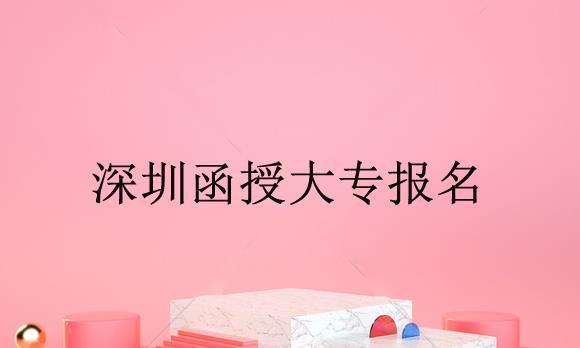深圳函授大專(zhuān)報(bào)名前的這些問(wèn)題你都了解嗎？