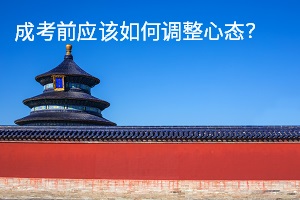 成考前應(yīng)該如何調(diào)整心態(tài)？如何把握好考前復(fù)習(xí)？