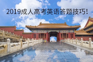 2019成人高考英語(yǔ)答題技巧！英語(yǔ)考試如何得高分？
