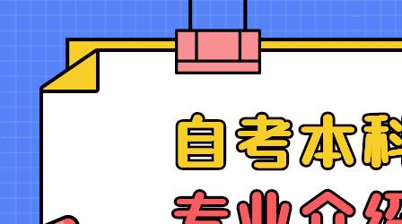 深圳自考本科與?？茖I(yè)介紹