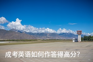 成考英語如何作答得高分？英語各題型解題技巧有哪？