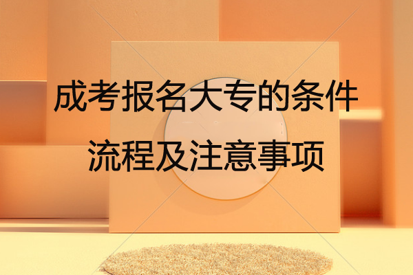 成考報名大專的條件、流程及注意事項