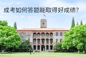 成考如何答題能取得好成績(jī)？應(yīng)試答題技巧有哪些？