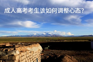 成人高考考生該如何調(diào)整心態(tài)？心理調(diào)節(jié)的六種方法