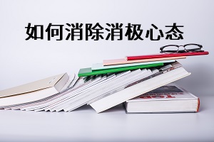 2020年成考專升本考試臨近，三大方法應(yīng)對消極心態(tài)！