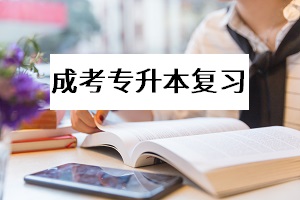 成考專升本沖刺期要注意這些復(fù)習(xí)細(xì)節(jié)，才能更好地提高復(fù)習(xí)效率！