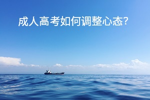 成人高考如何調(diào)整心態(tài)？考場中緊張焦慮怎么辦？