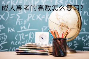 成人高考的高數(shù)怎么復(fù)習(xí)？學(xué)會(huì)這4點(diǎn)讓你順利通過(guò)考試！