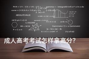 成人高考考試怎樣拿高分？有比較好的解題技巧嗎？