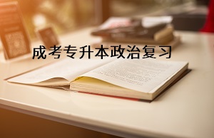 成考專升本政治復習，你還在死記硬背？這5種復習方法更高效！