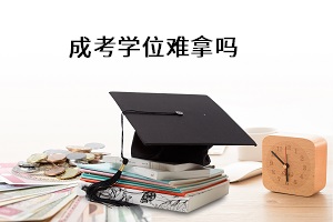 成考專升本怎樣獲得學(xué)士學(xué)位？學(xué)位英語考試難度大嗎？