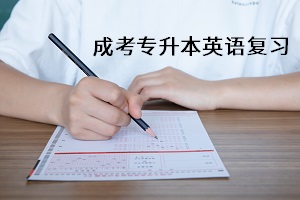 英語(yǔ)科目薄弱？成考專升本前，如何高效復(fù)習(xí)英語(yǔ)？