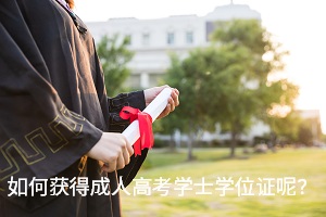 如何獲得成人高考學(xué)士學(xué)位證呢？這幾點(diǎn)你要注意！