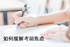 成考專升本前，如何化解考前焦慮？可通過這4種方式！