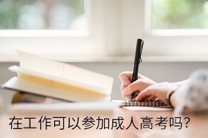 在工作可以參加成人高考嗎？錄取后必須要去學(xué)校上課嗎？