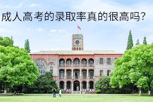 成人高考的錄取率真的很高嗎？如何科學(xué)備考才可以萬無一失？