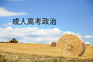 成人高考政治?？嫉奈鍌€(gè)陷阱，你能分辨嗎？