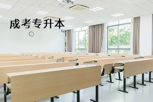 通過成考專升本，沒去報到或沒按時上課會有什么影響？