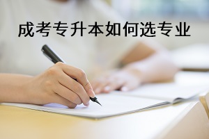 擔(dān)心難找工作，成考專升本應(yīng)如何選擇報(bào)考專業(yè)？