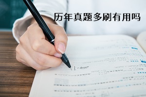 準備成考專升本，多刷歷年真題對入學(xué)考試作用大嗎？