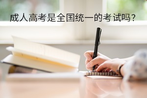 成人高考專升本是全國統(tǒng)一的考試嗎？考試的主要內(nèi)容是什么？