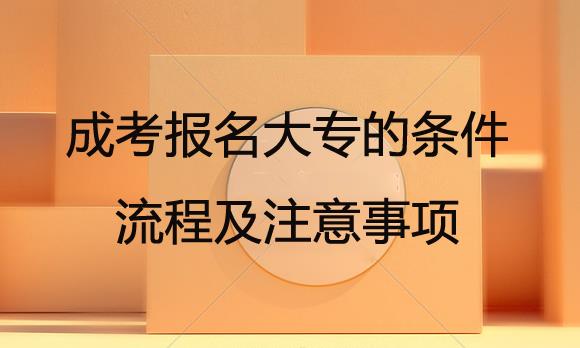 成人高中升大專科目有哪些？成考哪些專業(yè)比較容易過(guò)？