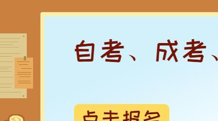 深圳成人高考報名入口及流程是什么？