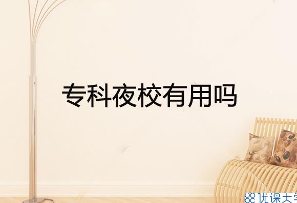 專科夜校有用嗎？專科夜校有哪些優(yōu)勢？
