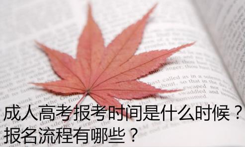 成人高考報考時間是什么時候？報名流程有哪些？