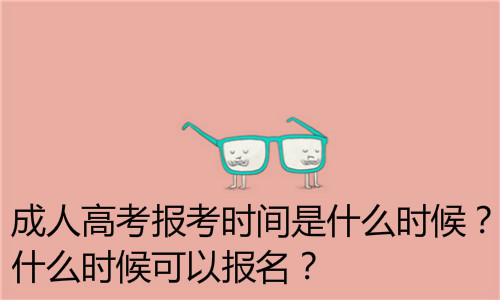 成人高考報(bào)考時(shí)間是什么時(shí)候？什么時(shí)候可以報(bào)名？
